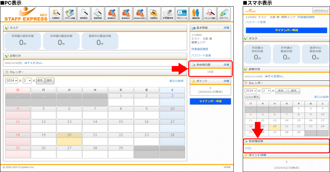 NEOトップページに[有休残日数]が表示可能となります。 – STAFF EXPRESS