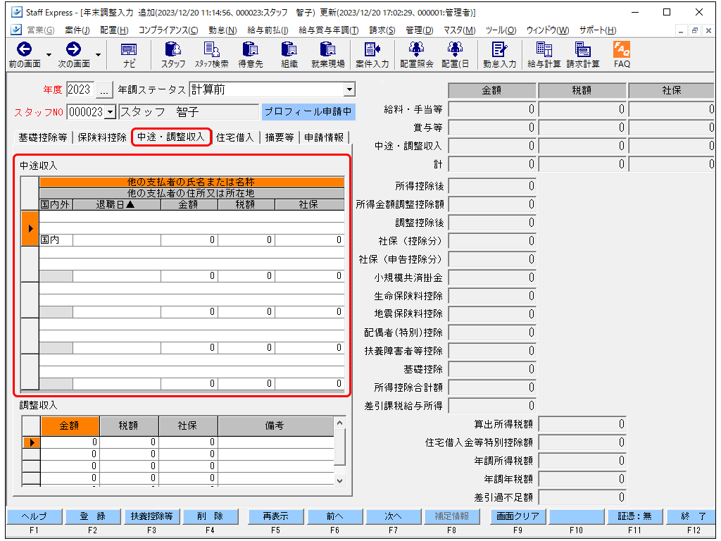 年末調整入力について – STAFF EXPRESS