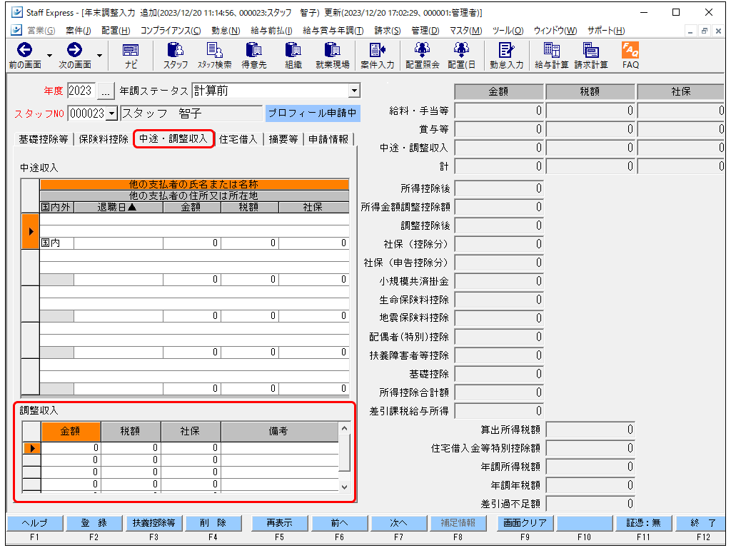 年末調整入力について – STAFF EXPRESS