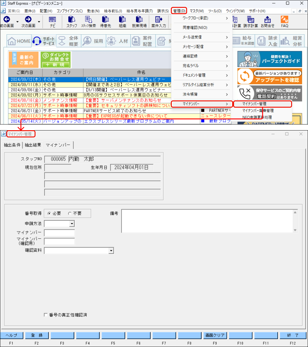 マイナンバー管理について – STAFF EXPRESS