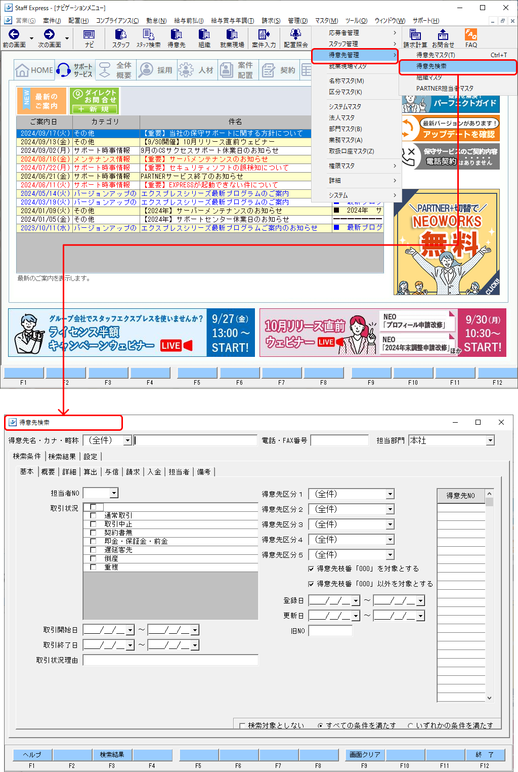 得意先検索について – STAFF EXPRESS