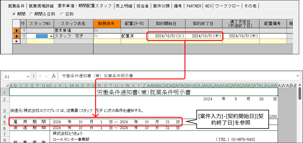 労働条件通知書(兼)就業条件明示書]-[雇用期間]に、[案件入力